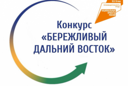 Конкурс «Бережливый Дальний Восток»